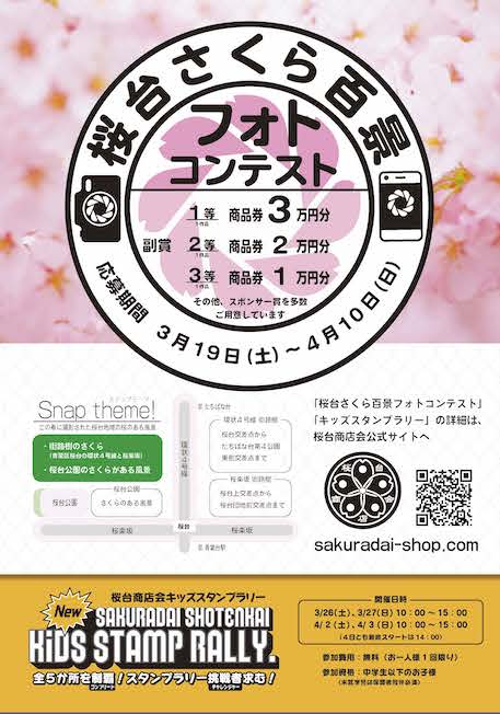 桜台さくら百景フォトコンテスト2022を開催。桜台の桜を撮って嬉しい副賞をゲットしましょう。