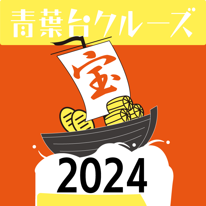 青葉台クルーズ2024開催　当会の３店舗にもぜひ訪れてください。抽選会も実施します。