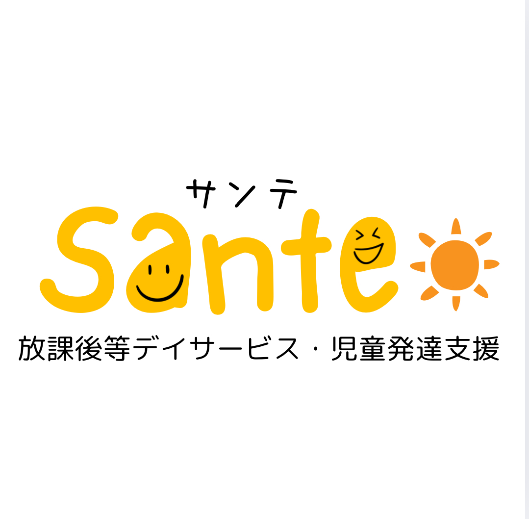 保護中: 放課後等デイサービスSante青葉台